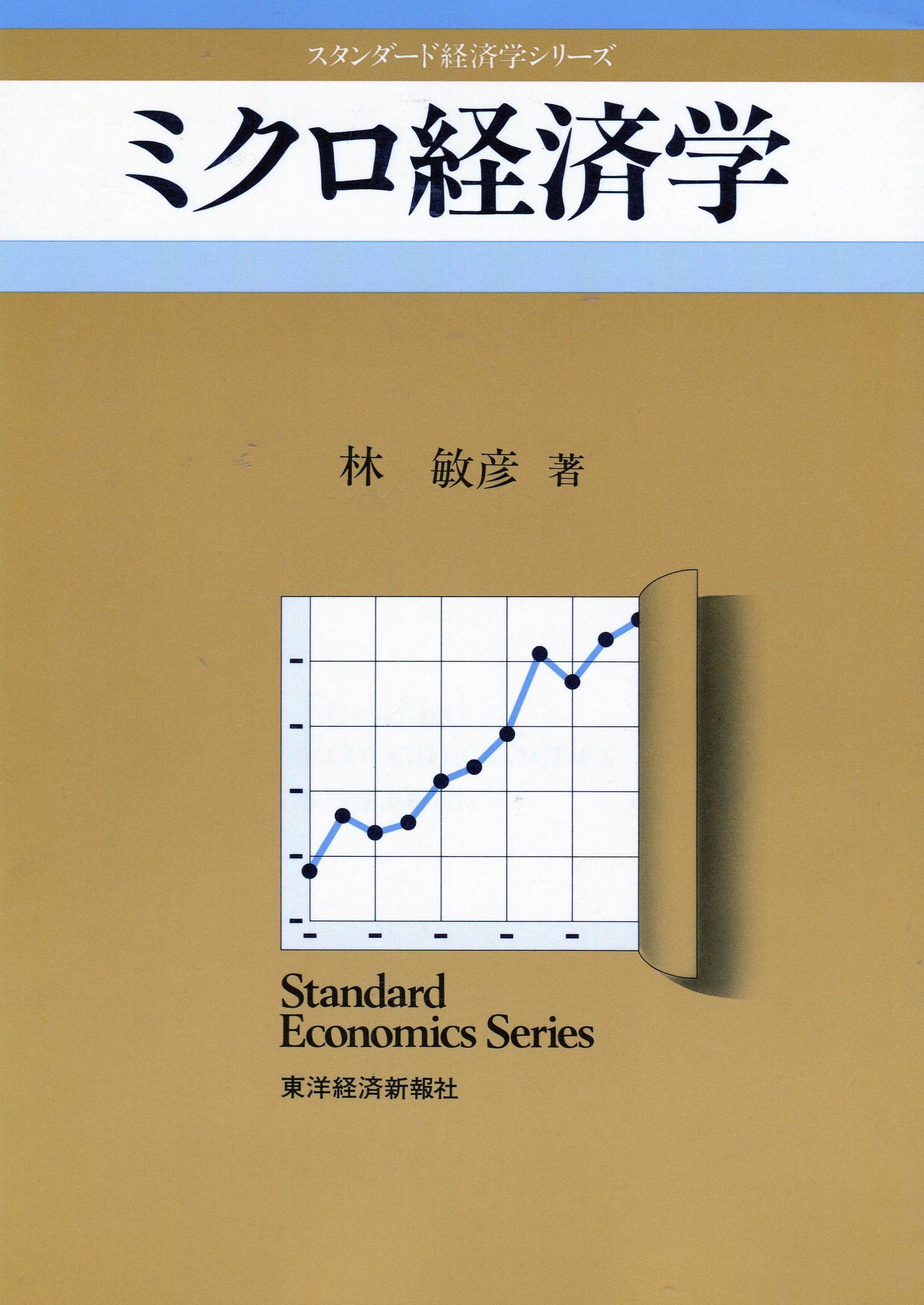 Amazon.co.jp: ミクロ経済学 (スタンダード経済学シリーズ) : 林 敏彦